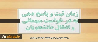 زمان ثبت و پاسخ دهی به در خواست میهمانی و انتقال دانشجویان