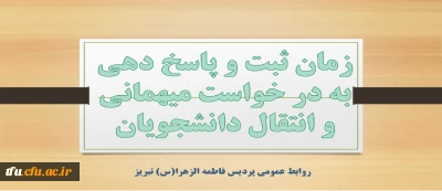 زمان ثبت و پاسخ دهی به در خواست میهمانی و انتقال دانشجویان