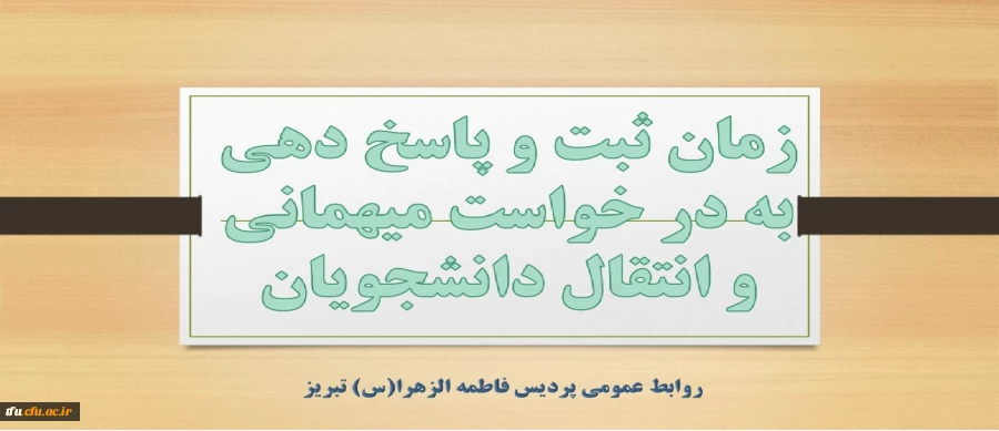 زمان ثبت و پاسخ دهی به در خواست میهمانی و انتقال دانشجویان 2