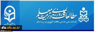 فراخوان ارسال مقاله به فصلنامه مطالعات کارورزی در تربیت معلم
