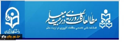 فراخوان ارسال مقاله به فصلنامه مطالعات کارورزی در تربیت معلم