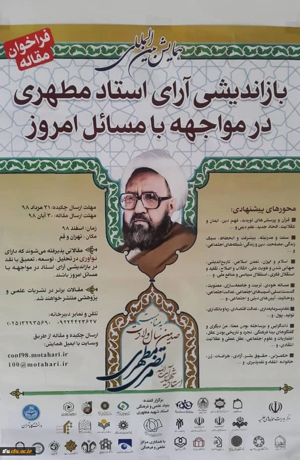 فراخوان مقاله بازاندیشی آرای استاد مطهری 2