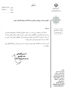 فراخوان  مربوط به دوره های فرصت مطالعاتی اعضای هیئت علمی در جامعه و صنعت 2