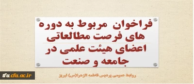 فراخوان  مربوط به دوره های فرصت مطالعاتی اعضای هیئت علمی در جامعه و صنعت