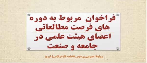 فراخوان  مربوط به دوره های فرصت مطالعاتی اعضای هیئت علمی در جامعه و صنعت 4