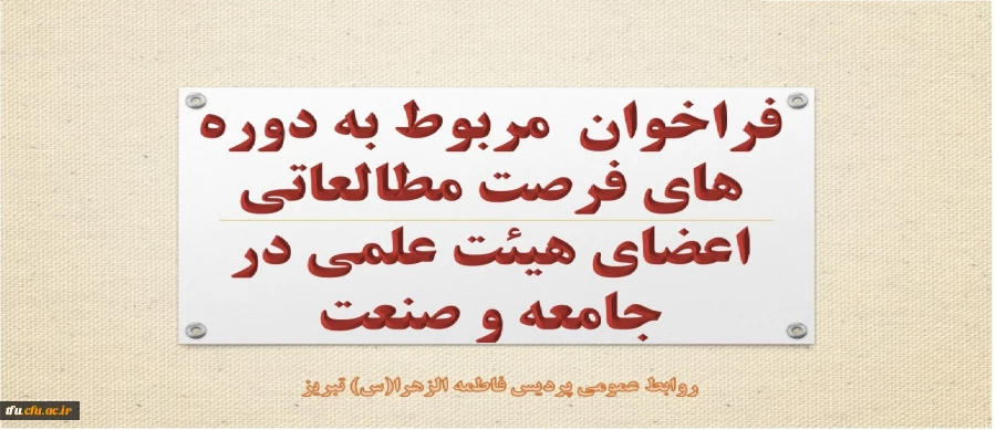 فراخوان  مربوط به دوره های فرصت مطالعاتی اعضای هیئت علمی در جامعه و صنعت 4