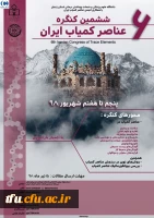 ششمین کنگره عناصر کمیاب ایران 2