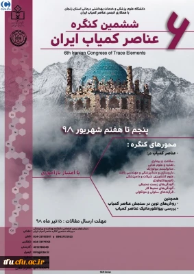 ششمین کنگره عناصر کمیاب ایران