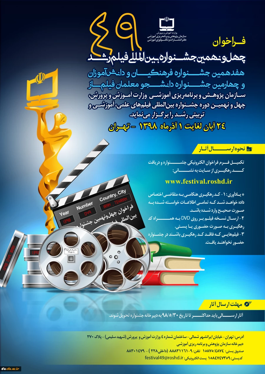 فراخوان چهل و نهمین جشنواره بین المللی فیلم رشد