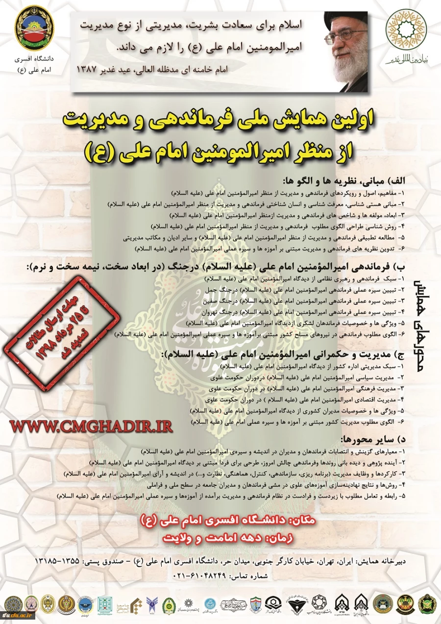 همایش ملی فرماندهی و مدیریت از منظر امیرالمومنین امام علی علیه السلام
