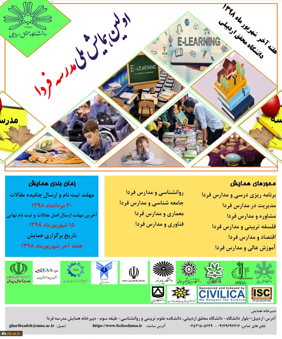 فراخوان اولین همایش مدرسه فردا