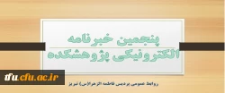 پنجمین خبرنامه الکترونیکی پژوهشکده  3