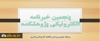 پنجمین خبرنامه الکترونیکی پژوهشکده