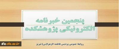 پنجمین خبرنامه الکترونیکی پژوهشکده