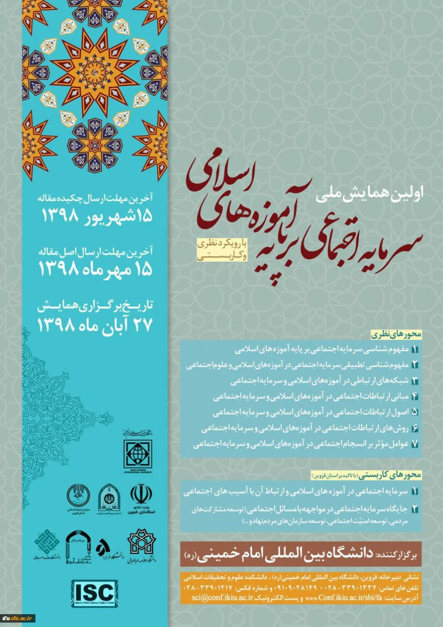 همایش سرمایه های اجتماعی