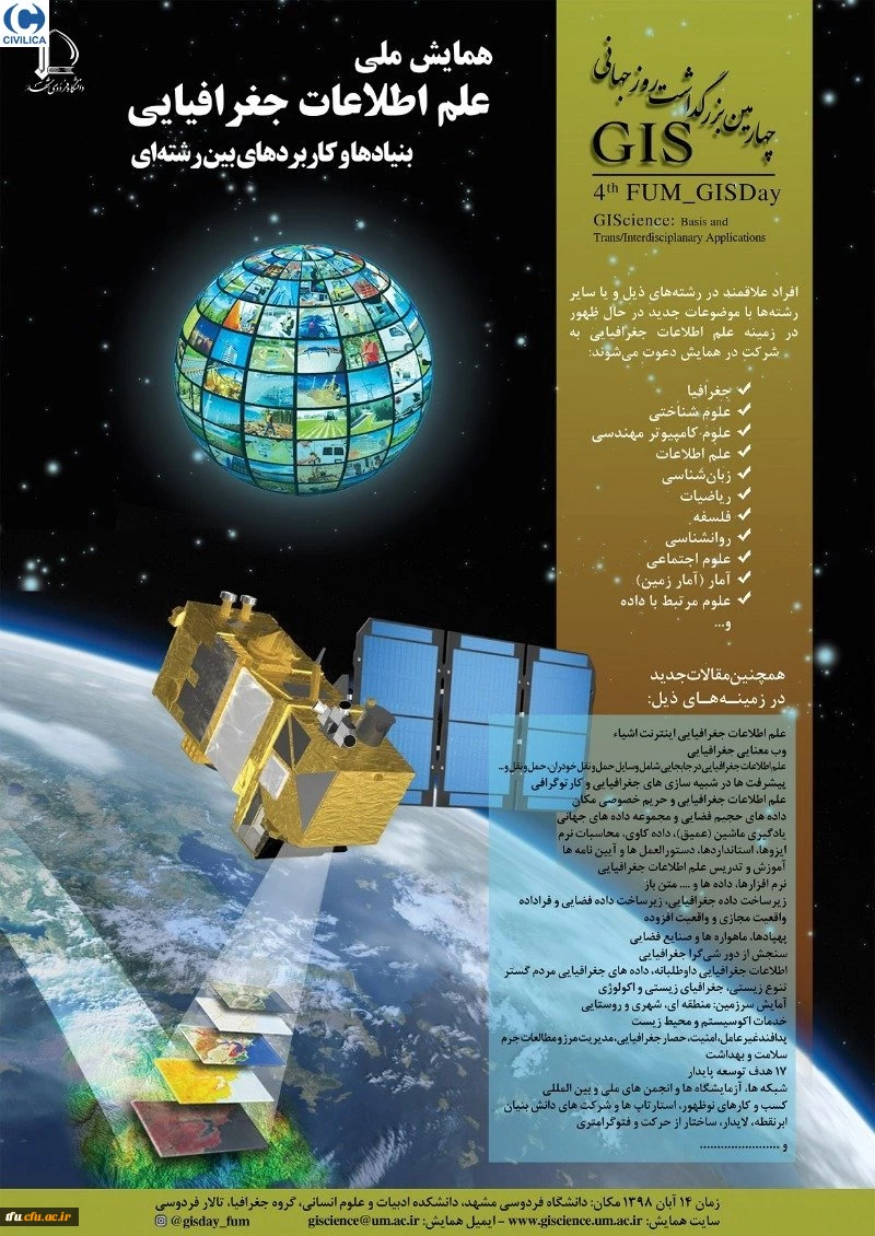 همایش ملی علم اطلاعات جغرافیایی