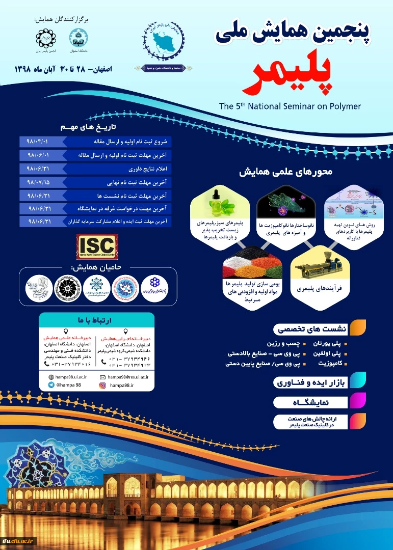 فراخوان پنجمین همایش ملی پلیمر ایران (همپا 98)