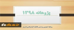 پژوهانه 1398 2
