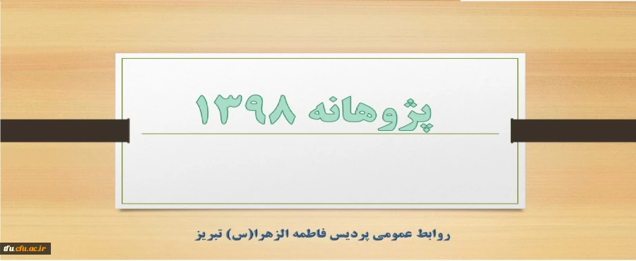 پژوهانه 1398 2