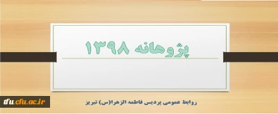 پژوهانه 1398