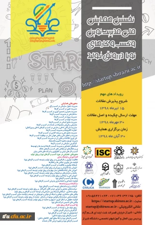نخستین همایش ملی مدیریت نوین و کسب و کارهای نوپا ( استارتاپ ها در رونق تولید )