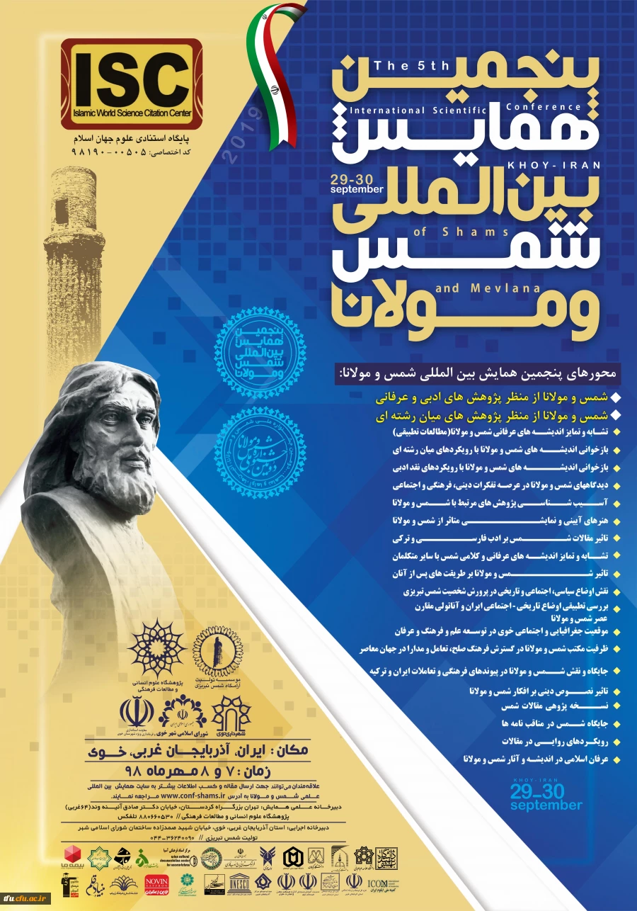 فراخوان مقاله و پوستر پنجمین جشنواره بین المللی شمس و مولانا 2