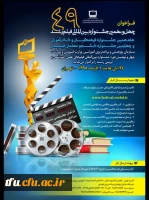 فراخوان چهل و نهمین جشنواره بین المللی فیلم رشد 2