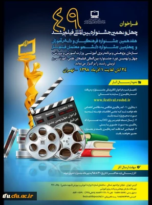 فراخوان چهل و نهمین جشنواره بین المللی فیلم رشد
