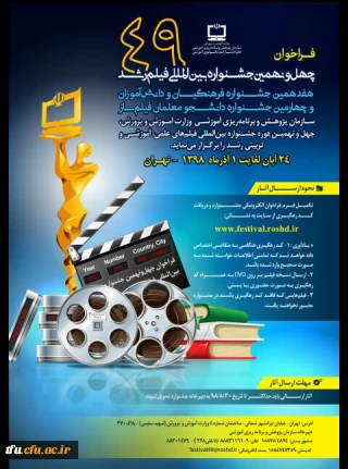 فراخوان چهل و نهمین جشنواره بین المللی فیلم رشد