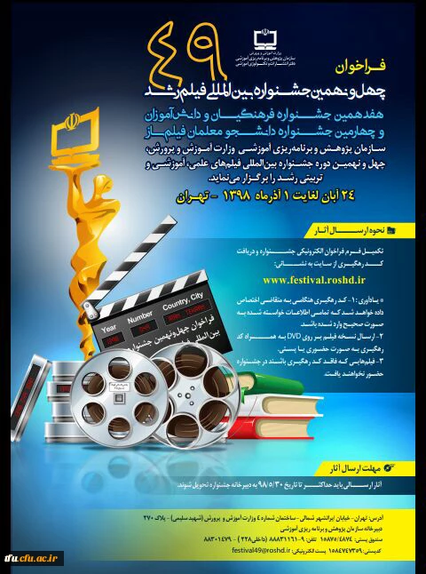 فراخوان چهل و نهمین جشنواره بین المللی فیلم رشد 2
