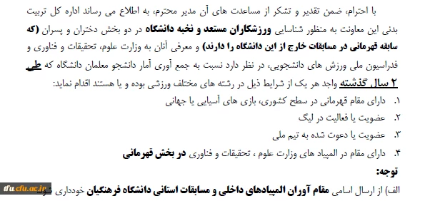 جمع آوری اطلاعات مربوط به دانشجو معلمان ورزشکار نخبه دانشگاه