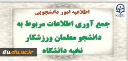جمع آوری اطلاعات مربوط به دانشجو معلمان ورزشکار نخبه دانشگاه 2