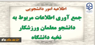 جمع آوری اطلاعات مربوط به دانشجو معلمان ورزشکار نخبه دانشگاه
