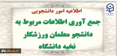 جمع آوری اطلاعات مربوط به دانشجو معلمان ورزشکار نخبه دانشگاه