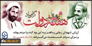 آغاز هفته دولت و بزرگداشت شهیدان رجایی و باهنر گرامی باد