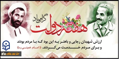 آغاز هفته دولت و بزرگداشت شهیدان رجایی و باهنر گرامی باد