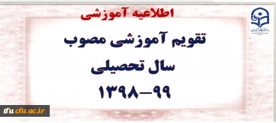 تقویم آموزشی مصوب  سال تحصیلی 99-1398
