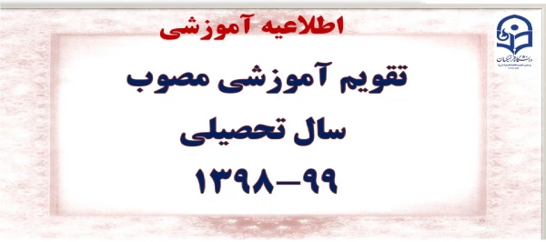 تقویم آموزشی مصوب  سال تحصیلی 99-1398


 2