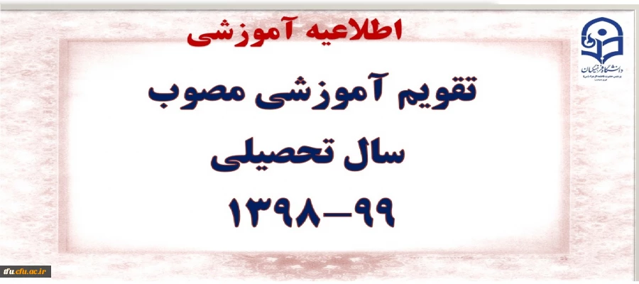 تقویم آموزشی مصوب  سال تحصیلی 99-1398


 2