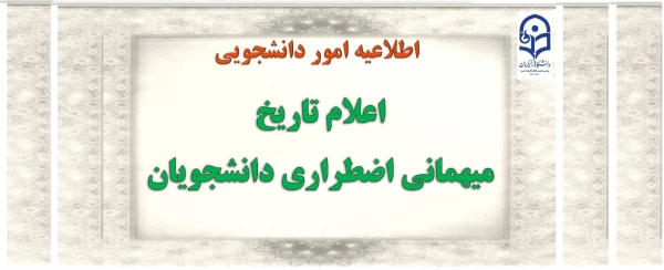 اعلام تاریخ میهمانی اضطراری دانشجویان 

 2