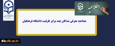 قابل توجه داوطلبان ورود به دانشگاه فرهنگیان

تاریخ مصاحبه معرفی شدگان چند برابر ظرفیت دانشگاه فرهنگیان پردیس فاطمه الزهرا(س) تبریز