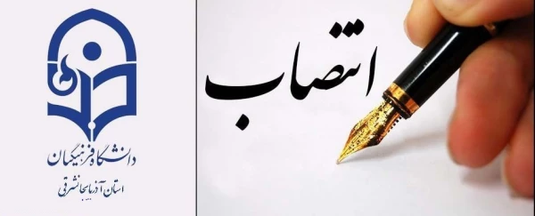 انتصاب دکتر رحمان بدری به عنوان سرپرست جدید پردیس علامه امینی(رض) تبریز 2