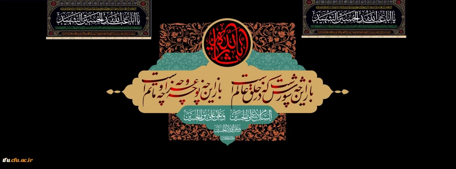 فرا رسیدن ماه محرم و ایام سوگواری و عزاداری سید و سالار شهیدان، حضرت ابا عبدالله الحسین(ع) تسلیت باد 2