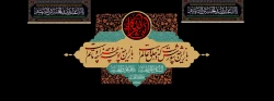 فرا رسیدن ماه محرم و ایام سوگواری و عزاداری سید و سالار شهیدان، حضرت ابا عبدالله الحسین(ع) تسلیت باد 2