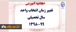 تغییر زمان انتخاب واحد سال تحصیلی 99-98 2