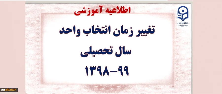 تغییر زمان انتخاب واحد سال تحصیلی 99-98 2