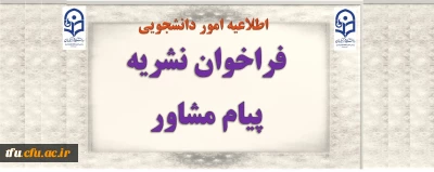 فراخوان نشریه پیام مشاور