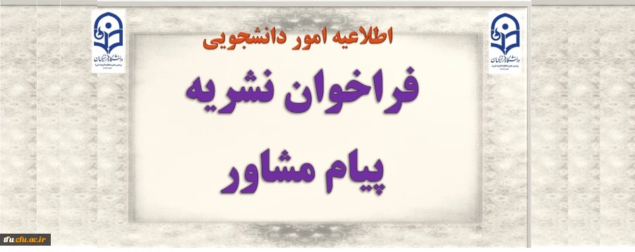 فراخوان نشریه پیام مشاور 2