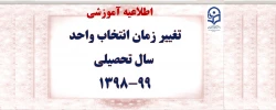تغییر زمان انتخاب واحد سال تحصیلی 99-98 2
