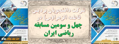 شرکت دانشجویان پردیس فاطمه الزهرا(س) در چهل و سومین مسابقه ریاضی ایران